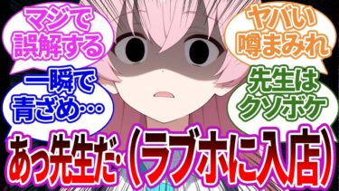 【SS集】先生が終電を逃して1人ラ●ホに入ったのを目撃・誤解されてしまい大惨事になったり、他キャラの場合の反応集【ブルーアーカイブ/ブルアカ/反応集/まとめ】