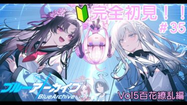 【＃ブルアカ】＃35　完全初見！！みども可愛いよ！！！【＃魔白ゆる】　【＃新人vtuber】