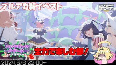 【ブルアカ】イベントストーリー「パンデミックハザード～奇跡の一枚～」やってくよ！【実況配信】