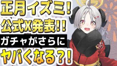 【ブルアカ】【ブルーアーカイブ】正月イズミ！公式Ｘ発表！！ガチャがさらにヤバくなる？！【双葉湊音 実況 解説】