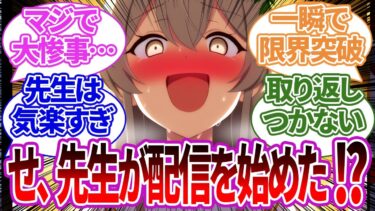 【SS集】先生が動画投稿や生配信を始めた結果、ヤバいコメントやスパチャまみれになってしまう生徒たちの反応集【ブルーアーカイブ/ブルアカ/反応集/まとめ】