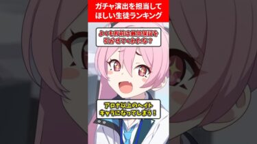 ガチャ演出に出てほしいランキング #ブルアカ #ブルーアーカイブ