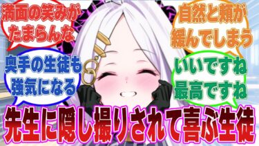 【SS】先生のスマホの待ち受けに隠し撮りされた自分の写真が映っていたことに気づき、大喜びするブルアカ生徒に対する反応集【ブルアカ/まとめ/反応集】
