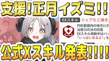 【ブルアカ】【ブルーアーカイブ】正月イズミ！支援！公式Xスキル発表！！！【双葉湊音 実況 解説】