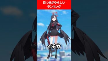 目つきがいやらしい生徒ランキング #ブルアカ #ブルーアーカイブ