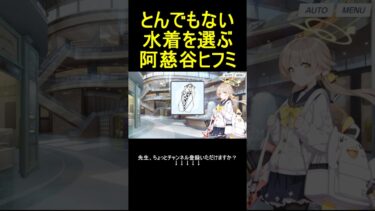 とんでもない水着を選ぶ阿慈谷ヒフミ【ブルアカ】【ブルーアーカイブ】#shorts #ブルアカ #ブルーアーカイブ #ゲーム実況