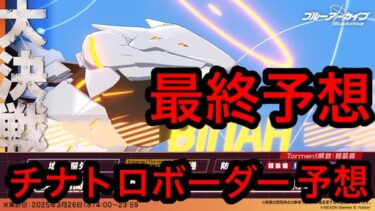 【最終予想】ブルアカ大決戦ビナーチナトロボーダー予想