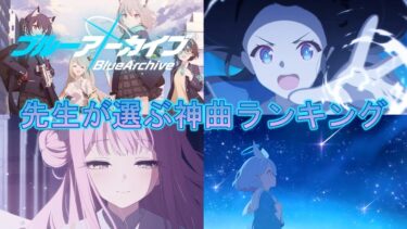 【2025年】先生達が選ぶ神曲ランキング【ブルアカ / 作業用BGM】