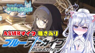 【ブルアカ 19日目】初見ストーリー 朗読 読み上げ 実況│イベント どたばたシスターと古書館の魔術師【愛病ねこ/同人声優Vtuber】