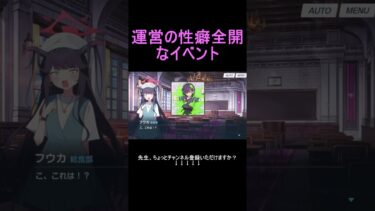 運営の性癖全開なイベント【ブルアカ】【ブルーアーカイブ】#shorts #ブルアカ #ブルーアーカイブ #ゲーム実況