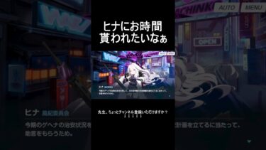 ヒナにお時間貰われたいなぁ【ブルアカ】【ブルーアーカイブ】#shorts #ブルアカ #ブルーアーカイブ #ゲーム実況