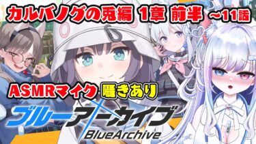 【ブルアカ 29日目】初見ストーリー 朗読 読み上げ 実況│カルバノグの兎編 1章 前半【愛病ねこ/同人声優Vtuber】