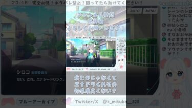 水orエナドリ、どっちがうれしい？ #ブルーアーカイブ #ブルアカ #BlueArchive #初見実況 #vtuber #shorts