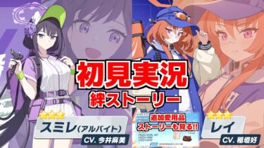 【ストーリー実況】スミレ（アルバイト）＆レイ絆ストーリー【ブルアカ】