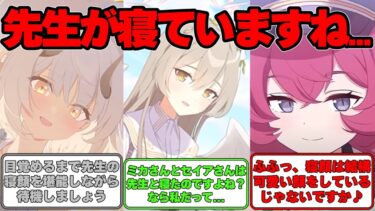 【SS】先生が寝たフリをして生徒の反応を見てみる世界線に対する反応集【ブルアカ】#ブルアカ #ブルーアーカイブ