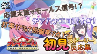 【ブルアカ】イベントストーリー「プレイボール」反応集Part2、2～5話、この球場カオスすぎる【ブルーアーカイブ/実況/初見】