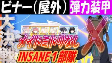 【ブルアカ】大決戦ビナー（屋外）弾力装甲INSANE１部隊クリア解説【ブルーアーカイブ】