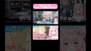 【ブルアカ】時計じかけの花のパヴァーヌ 反応切り抜き#女性実況#ブルーアーカイブ