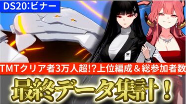 【ブルアカ】大決戦ビナー！TMTクリア者3万人超！？上位編成や総参加者数は？最終データ集計！【ブルーアーカイブ】