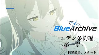 【ブルーアーカイブ メインストーリー実況】Vol.3 エデン条約編第一章