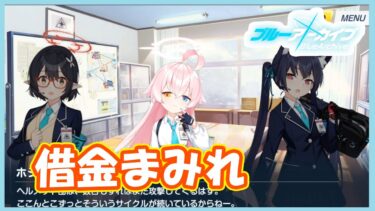 借金やばすぎ！メインストーリー攻略　part20【#ブルーアーカイブ】【#ブルアカ】