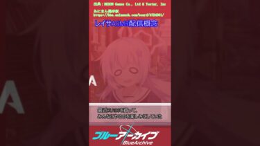 レイサASMR配信概念 #ブルアカ #反応集 #ブルーアーカイブ