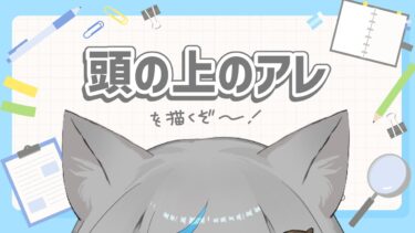 【#お絵描き配信】ブルアカ風の輪をデザインして搭載する！！【イラストレーターVtuber/うすかわ】