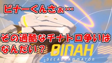 大決戦ビナーのチナトロ争いには参加できないブルアカを実況プレイする　＃84【ブルーアーカイブ】