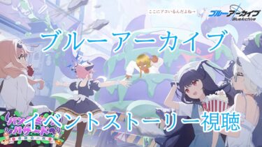 【Blue Archive/ブルーアーカイブ】ブルアカのストーリーを見ていく配信 74