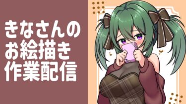 【作業配信】ブルアカの二次創作描く 【イラストメイキング】【バ美肉VTuber】