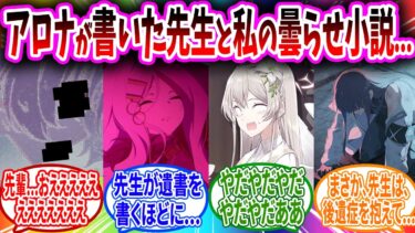 曇らせを書いてキヴォトスに発信するアロナへの生徒の反応【ブルーアーカイブ ブルアカ 反応集 まとめ】