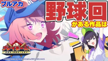 【ブルアカ】まさかのレイちゃん大活躍！新イベント「プレイボール！～目指せ！満塁ホームラン～」 初見実況【ブルーアーカイブ -Blue Archive-】
