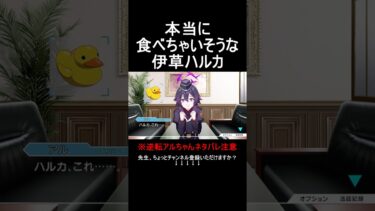 本当に食べちゃいそうな伊草ハルカ【逆転アルちゃん】【ブルアカ】【ブルーアーカイブ】#shorts #ブルアカ #ブルーアーカイブ #逆転アルちゃん #ゲーム実況