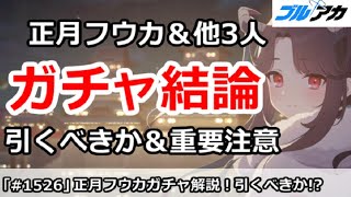 【ブルアカ】正月フウカ＆他3人のガチャ結論！引くべきか＆重要注意点【ブルーアーカイブ】