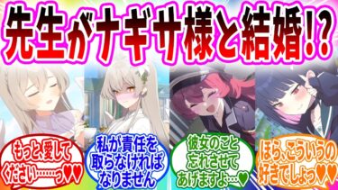 ナギサと結婚でも身体の浮気【ブルーアーカイブ ブルアカ 反応集 まとめ】