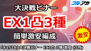 【ブルアカ】大決戦 ビナー EX1凸攻略 激安簡単編成！ (EXTREME/屋外/3月)【ブルーアーカイブ】
