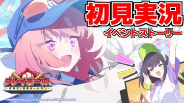 【ストーリー実況】プレイボール！〜目指せ！満塁ホームラン～【ブルアカ】