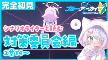 【完全初見 ブルアカ 】ブルーアーカイブ メインストーリー 対策委員会編 2章 14～  本編 ストーリー読み #星月リリー【新人Vtuber】