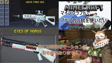【ゆっくり実況】マインクラフトでブルアカの銃を使いたい【マインクラフト】