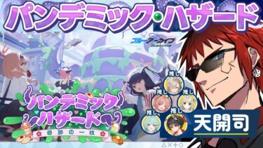 【ブルアカ/新イベント】パンデミック・ハザード ～奇跡の一枚～【天開司/Vtuber】
