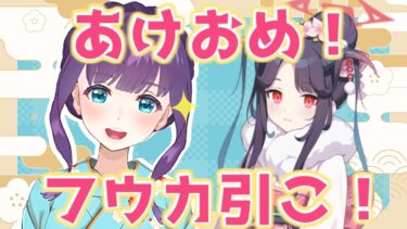 【ブルアカ / ガチャ】新任なので正月フウカ引きますわ！ 10連でPU引いてもかまわんのだろう？✨【ブルーアーカイブ初見実況配信 / #Vtuber / 六角茉莉花】
