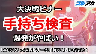 【ブルアカ】大決戦ビナーの手持ち検査がやばい！爆発がつらすぎる【ブルーアーカイブ】