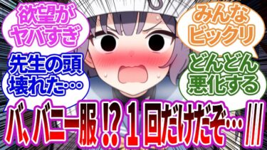 【SS集】先生が仕事のしすぎでおかしくなり、生徒にバニー服を着るよう頼みこみ始めてドン引きしたり、いい感じになったりする生徒たちの反応集【サキ/ブルーアーカイブ/ブルアカ/反応集/まとめ】