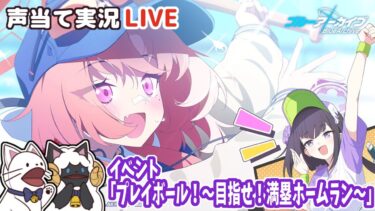 【ブルアカ】イベント「プレイボール！～目指せ！満塁ホームラン～」をセルフフルボイス化！【 声当て実況 / #浅瀬みやこ / ブルーアーカイブ / Blue Archive 】