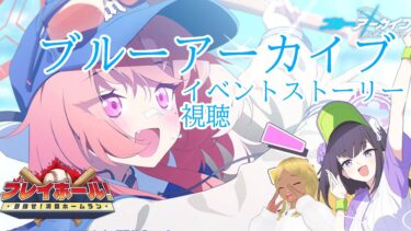 【Blue Archive/ブルーアーカイブ】ブルアカのストーリーを見ていく配信 77