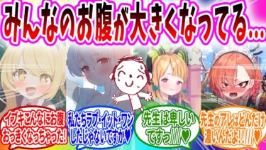 たくさんの生徒のお腹がふくらんでヘイローが浮かんでいるのに気づいてしまった先生【ブルーアーカイブ ブルアカ 反応集 まとめ】