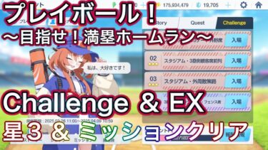 【#ブルアカ】プレイボール！ 目指せ！満塁ホームラン チャレンジ & EX 星3 ミッションクリア Challenge  ずんだもん音声字幕解説 【ブルーアーカイブ】