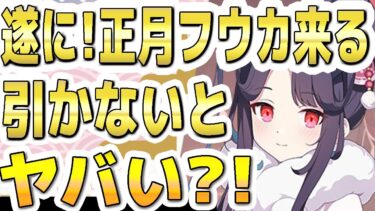【ブルアカ】【ブルーアーカイブ】常設イベ発表から3/19遂に！正月フウカのガチャが来る！！引かないとヤバい？！【双葉湊音 実況 解説】