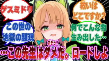 【SS】現実世界をセーブ＆ロードできるゲーム機を発見したミドリが先生と結ばれるまで何度も世界をやり直した末路に対する反応集【ブルアカ/まとめ/反応集】