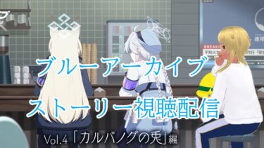 【Blue Archive/ブルーアーカイブ】ブルアカのストーリーを見ていく配信 76　Vol.4 2章14～